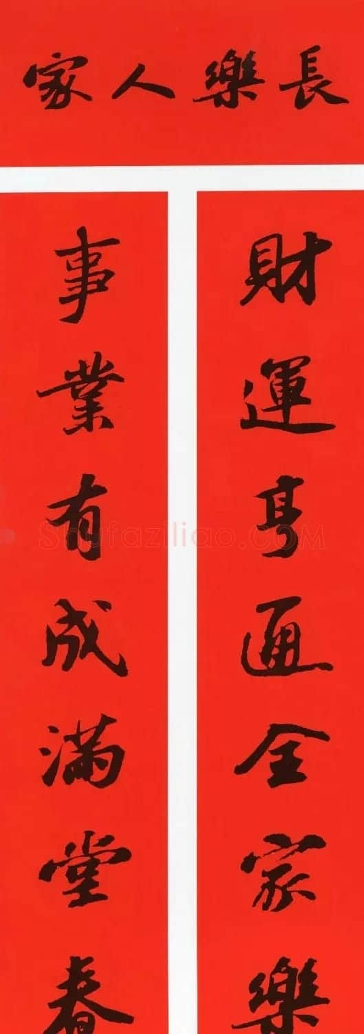 苏轼行书春联（带横批） | 名家书法作品精选