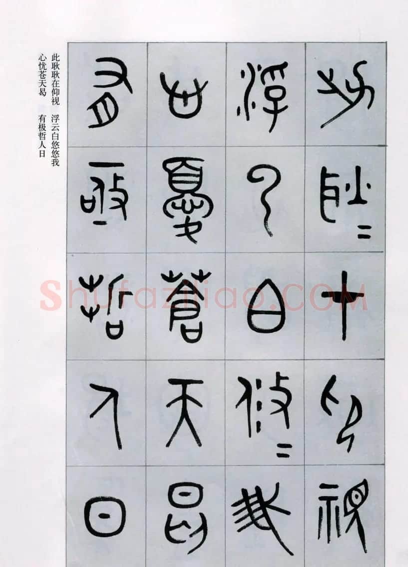 古文字学家商承祚金文书法字帖欣赏《正气歌》 | 毛笔篆书字帖