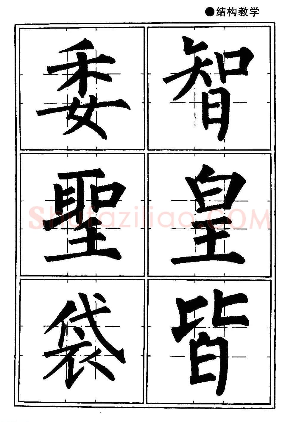 楷书教学《井字格柳体毛笔字帖》 | 毛笔楷书字帖