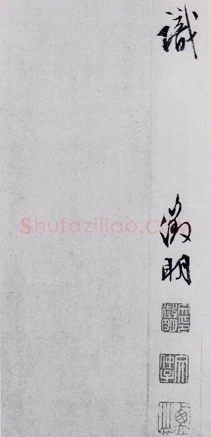 文徵明90岁行书《张一川小传》 | 名家书法作品赏析
