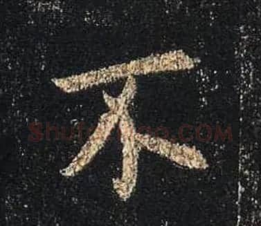 王羲之书法《心经》手机版单字帖 | 毛笔行书字帖