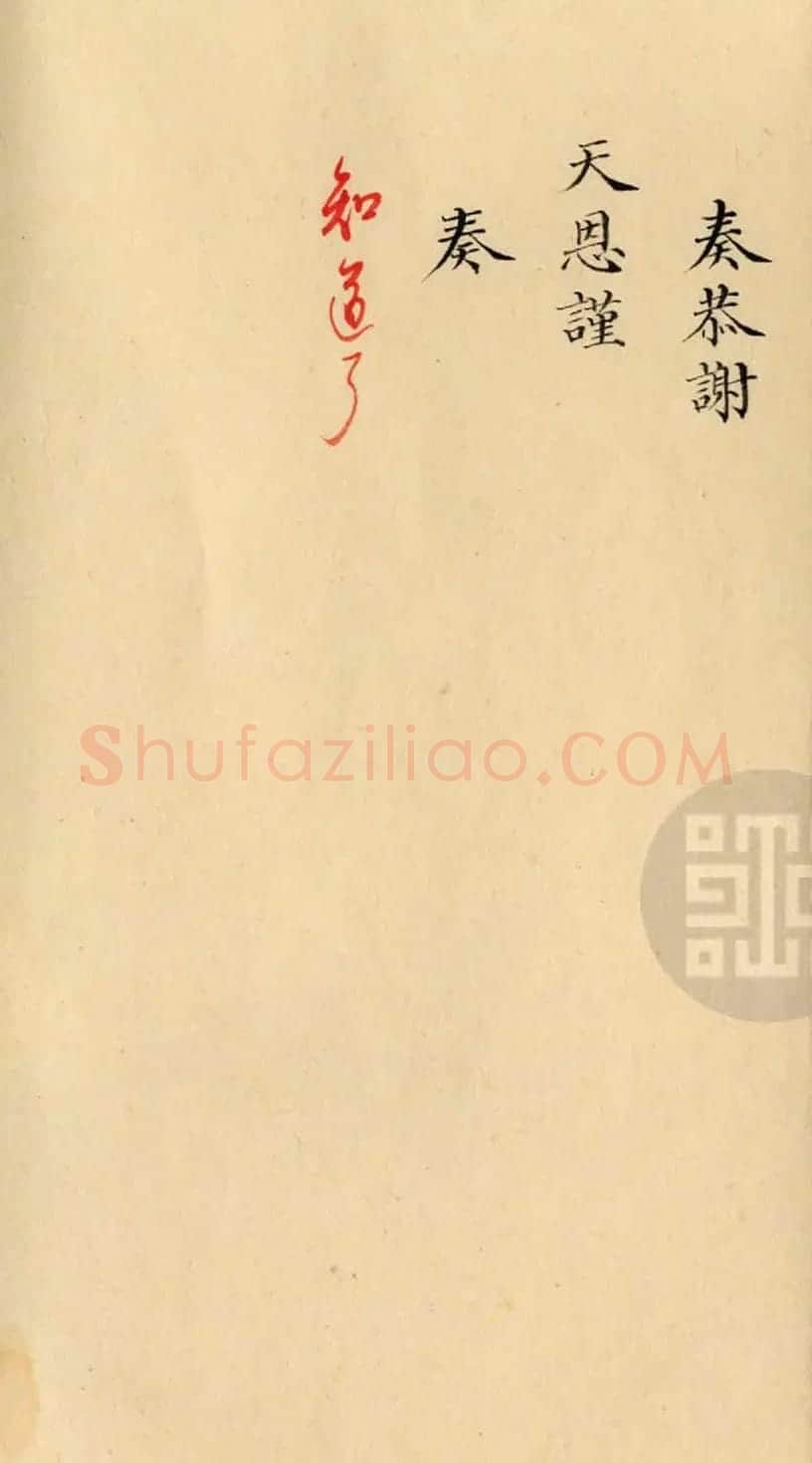 梁诗正小楷奏折《谢恩折》 | 书法作品欣赏