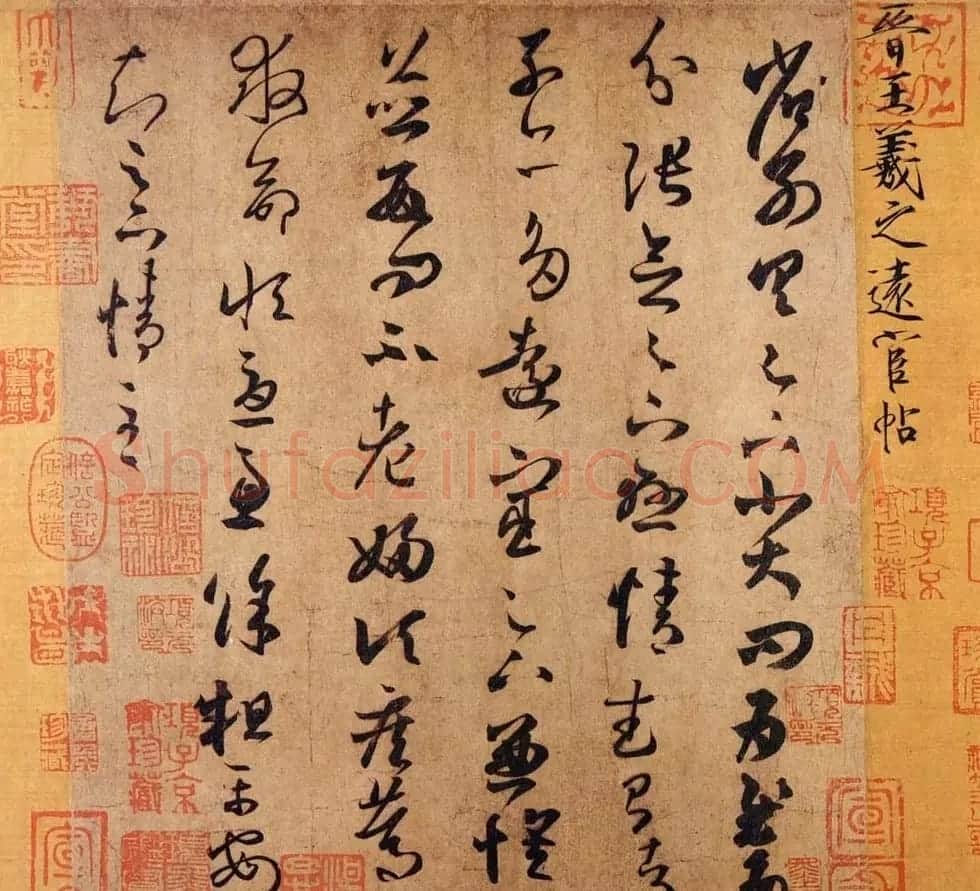 王羲之草书作品赏析《远宦帖》 | 书法名家作品欣赏