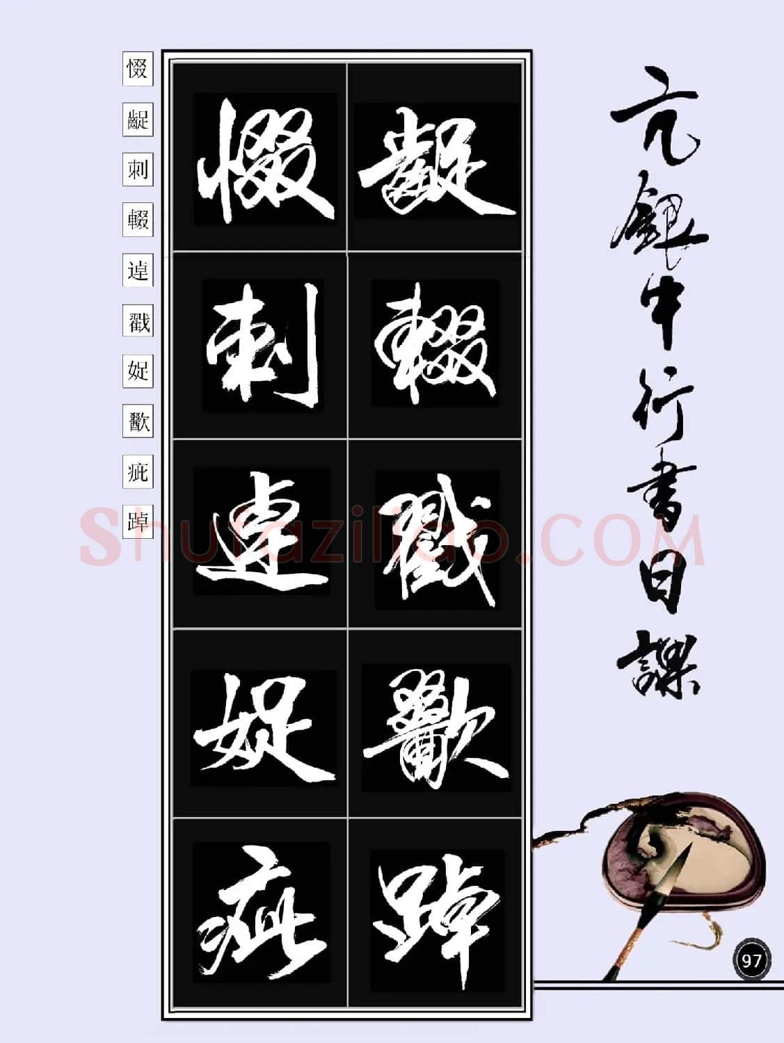 亢银中书法字帖行书日课100幅大图 | 软笔行书字帖