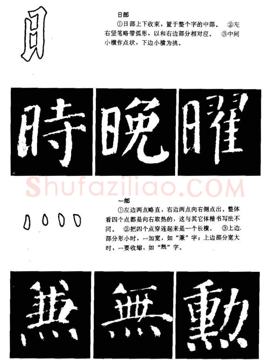 颜勤礼碑的笔画写法及部首组合法 | 毛笔楷书字帖