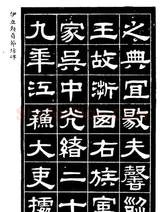 伊立勋隶书欣赏《贞节坊碑》字帖 | 软笔隶书字帖