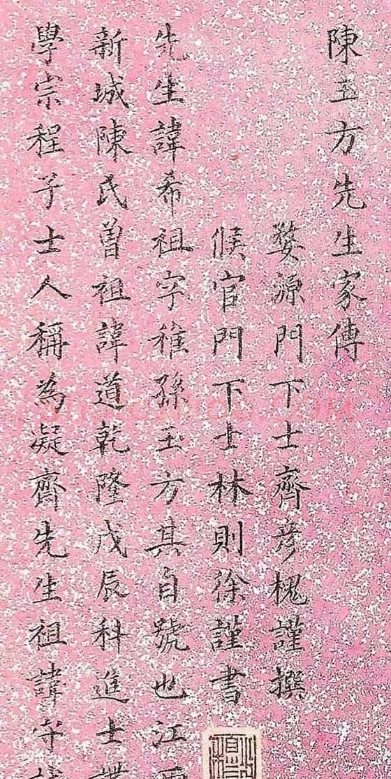 林则徐小楷欣赏《陈玉方先生家传》 | 名家书法作品精选