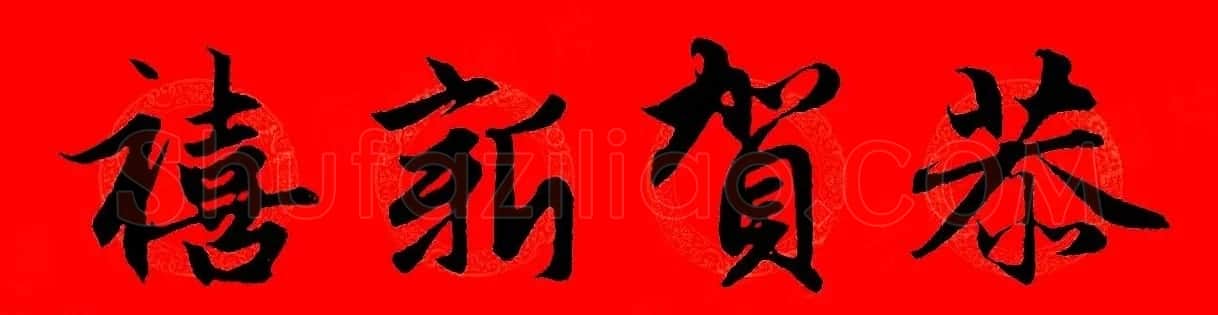 赵孟頫行书集字春联32副+横批 | 书法名家作品欣赏