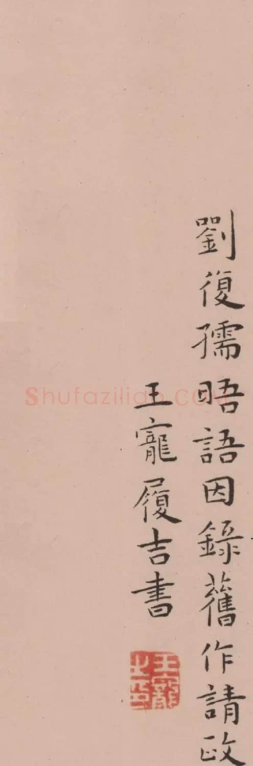 王宠楷书欣赏《辛巳书事诗册》 | 名家书法作品赏析