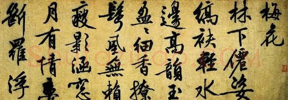 文徵明行书欣赏《咏花诗卷》 | 书法长卷