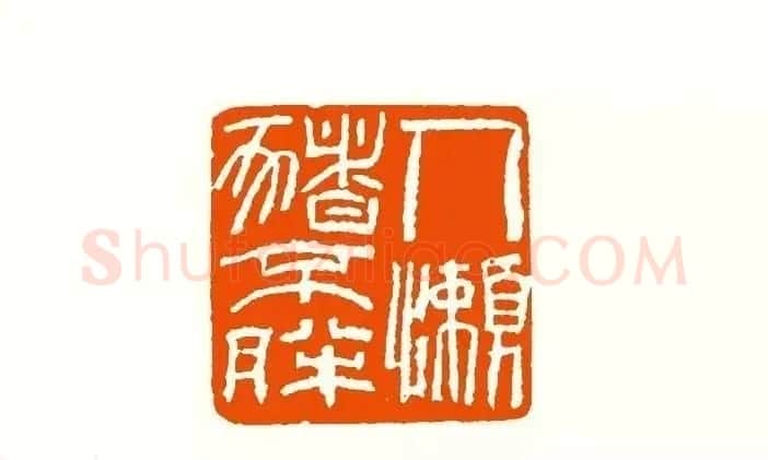 印章创作精华《养猪印谱》郭沫若题签作序诗 | 软笔书法作品