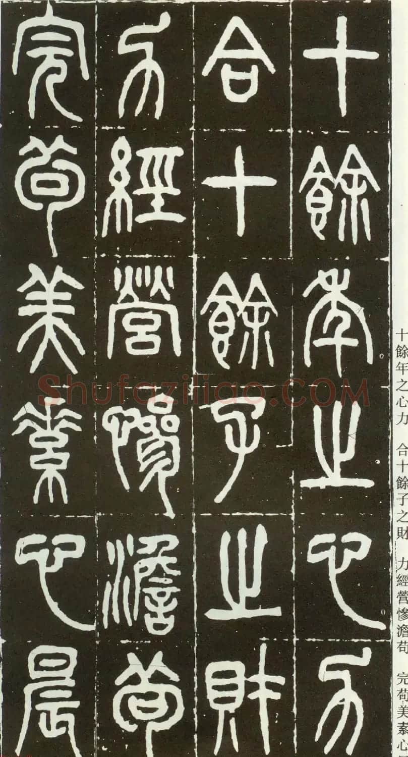 近代篆书大家王福庵篆书《西泠印社记》 | 软笔篆书字帖