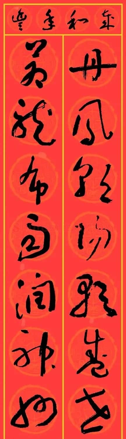 2024龙年于右任草书集字春联25副 | 名家书法作品精选