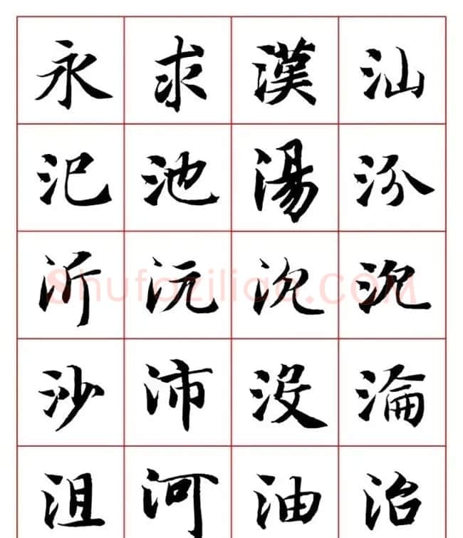 永禅师智永行楷书法字帖欣赏 | 软笔楷书字帖