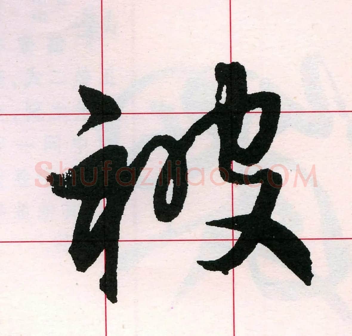 王铎书法解析教材《草书字谱》 | 毛笔草书字帖