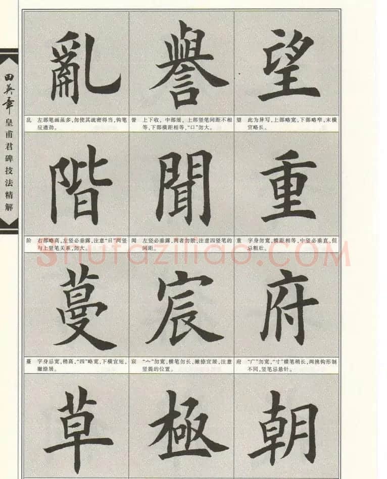欧楷字帖欣赏《田英章皇甫君碑技法精解》 | 毛笔楷书字帖