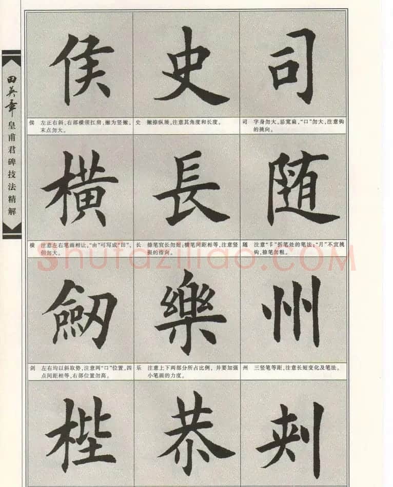 欧楷字帖欣赏《田英章皇甫君碑技法精解》 | 毛笔楷书字帖