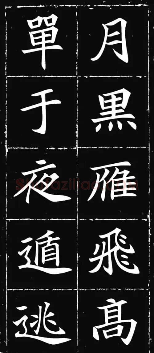 唐楷范本《等慈寺碑集字古诗》 | 毛笔楷书字帖