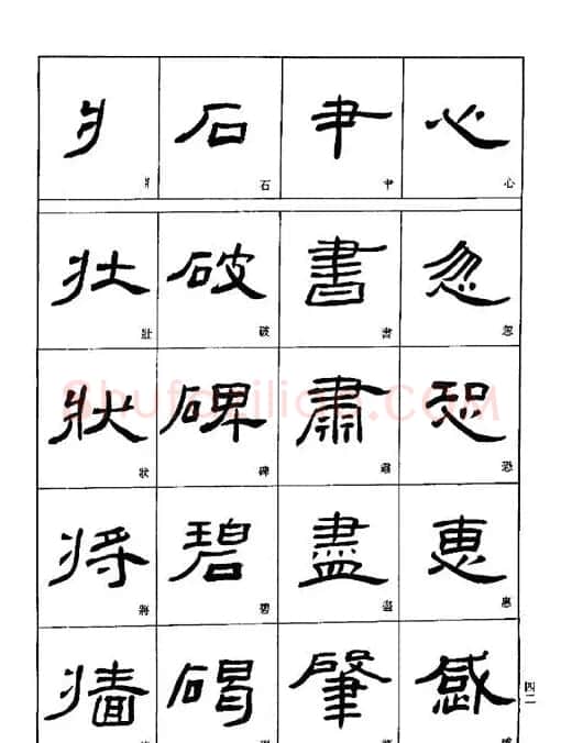 刘文华《隶书技法入门》字帖下载 | 毛笔隶书字帖