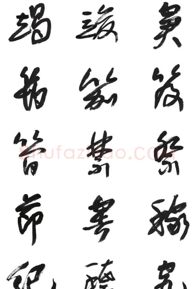 李荣海书法字帖欣赏《常用行草字汇》 | 毛笔草书字帖