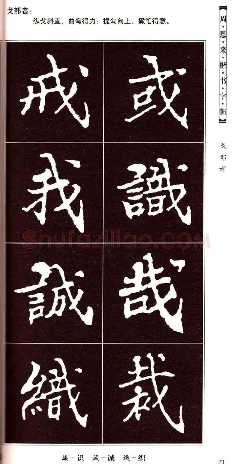 潘新明编著《周恩来楷书字帖》 | 毛笔楷书字帖