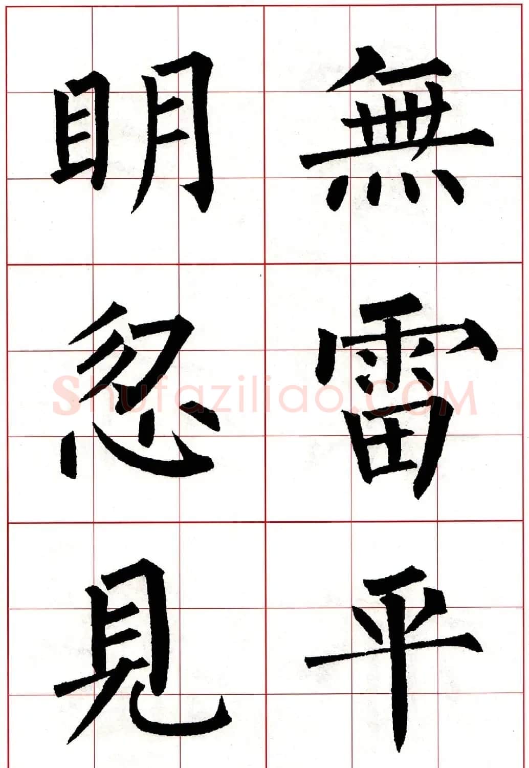 柳体楷书集字古诗七言绝句五首 | 毛笔楷书字帖