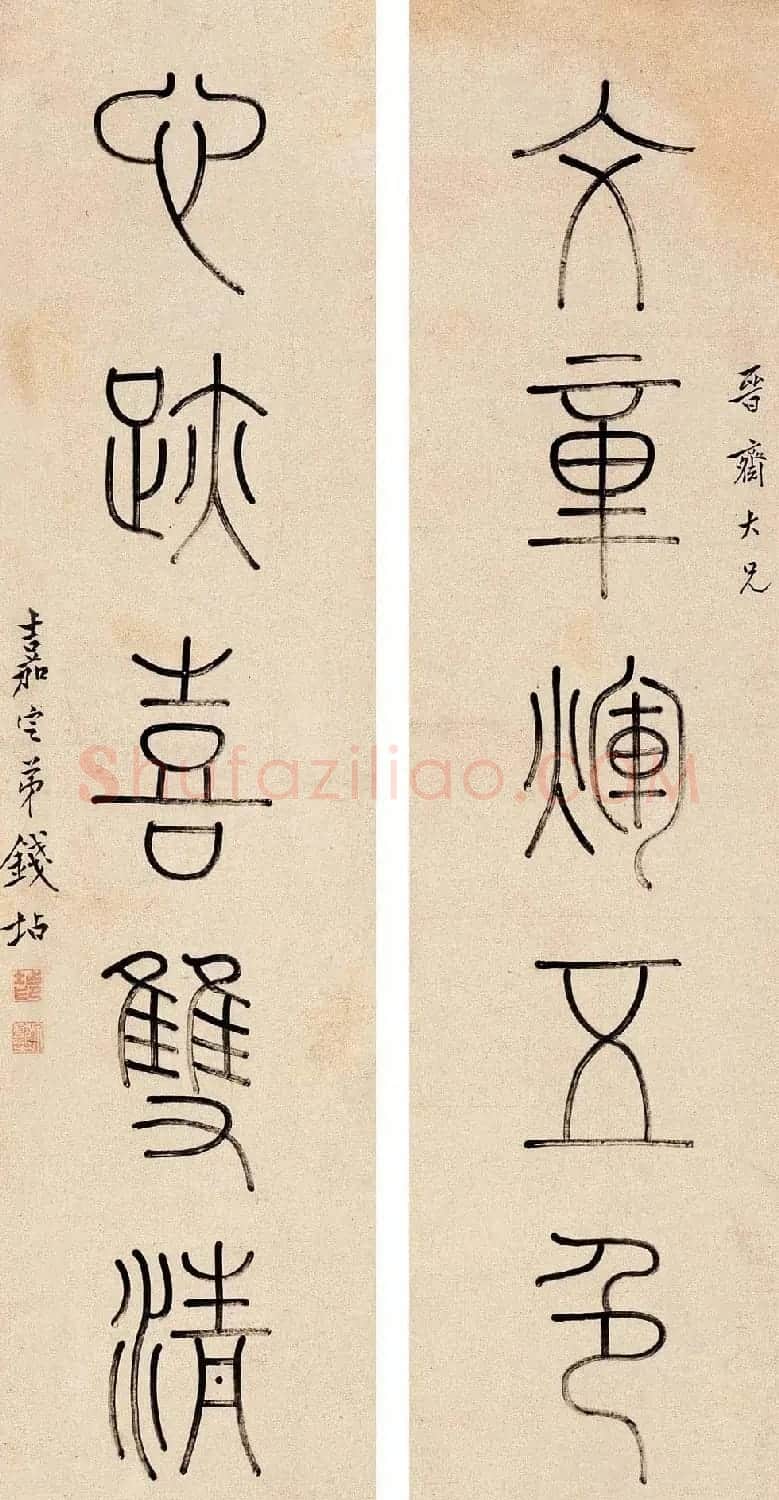 钱大昕侄儿钱坫篆书作品欣赏 | 毛笔书法作品