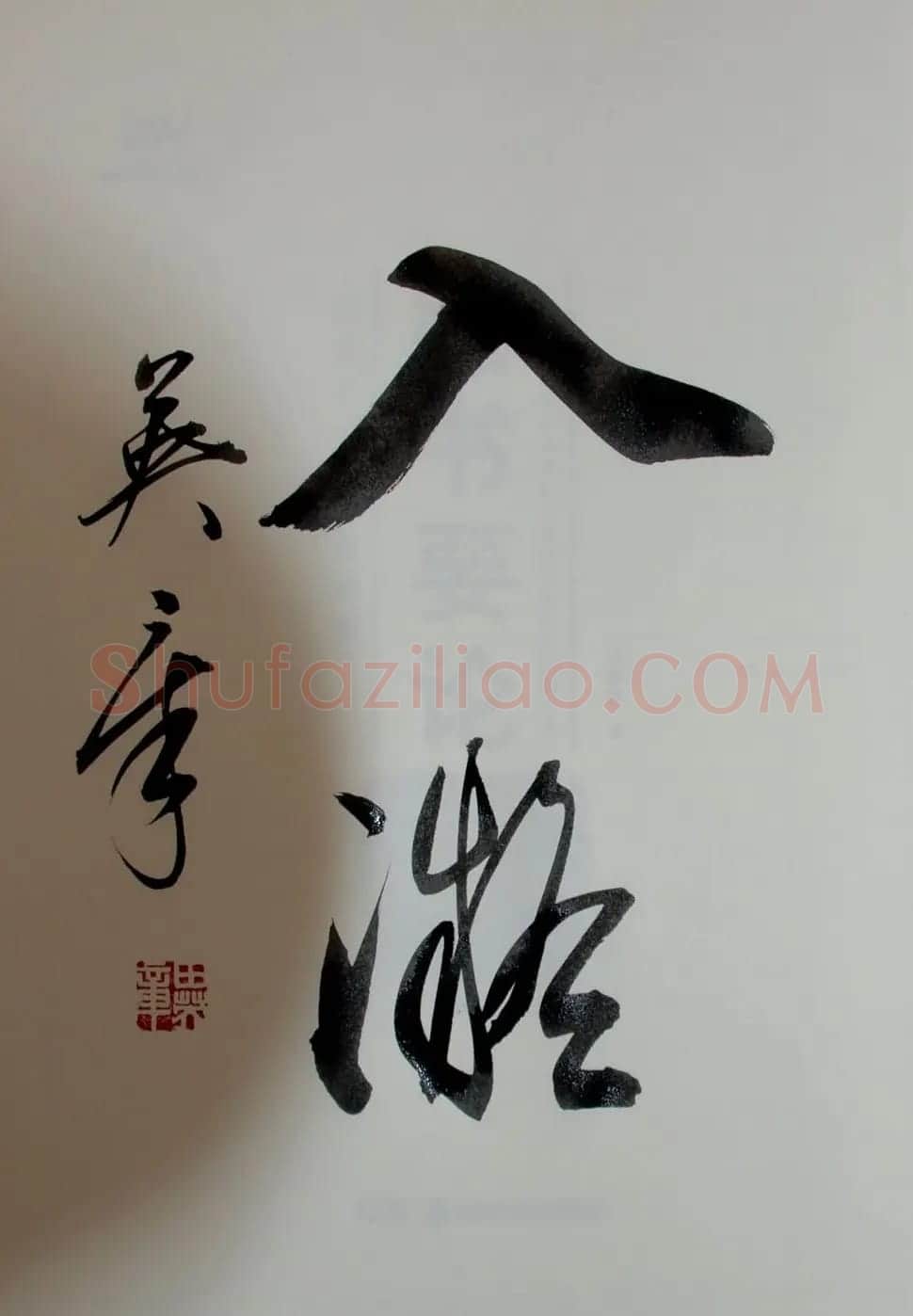 田英章书法2字作品欣赏第三辑 | 书法名家作品鉴赏