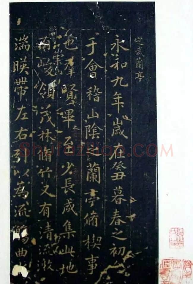 行书兰亭序《唐定武瘦本》旧拓 | 兰亭集序