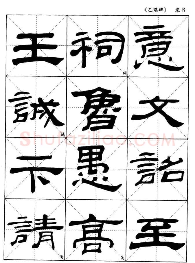 东汉《乙瑛碑》隶书选字帖欣赏 | 毛笔隶书字帖