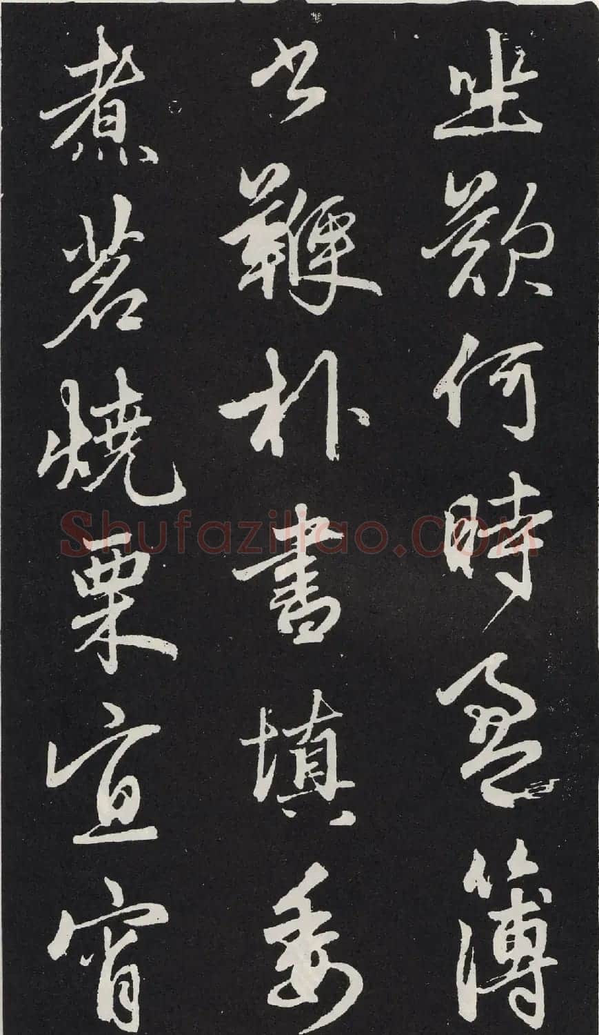 元代赵孟頫行书《苏轼古诗》拓本 | 书法名家作品欣赏