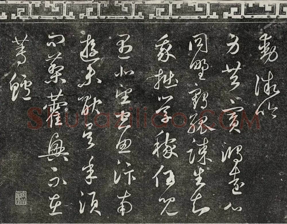 御刻三希堂石渠宝笈法帖第二十五册元代书帖 | 书法碑帖