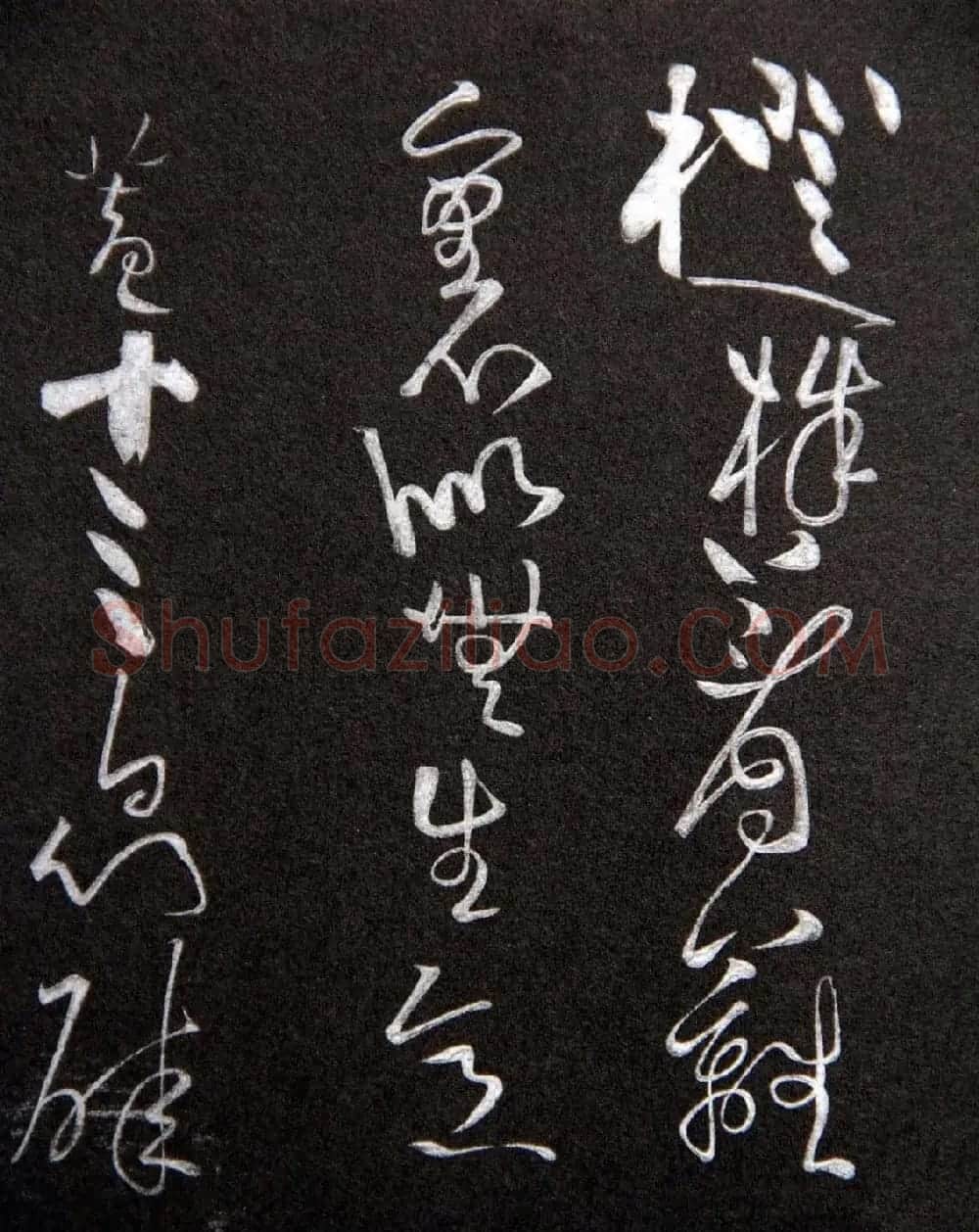 黄庭坚草书欣赏《李太白秋浦歌十五首并跋》 | 毛笔草书字帖
