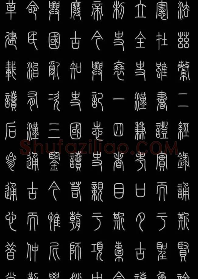 轻松学篆书字帖欣赏《小篆三字经》 | 软笔篆书字帖
