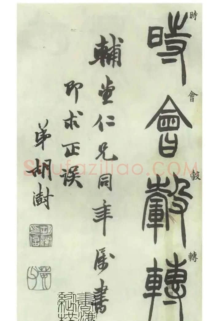 书法字帖欣赏《胡澍篆书册》 | 毛笔篆书字帖