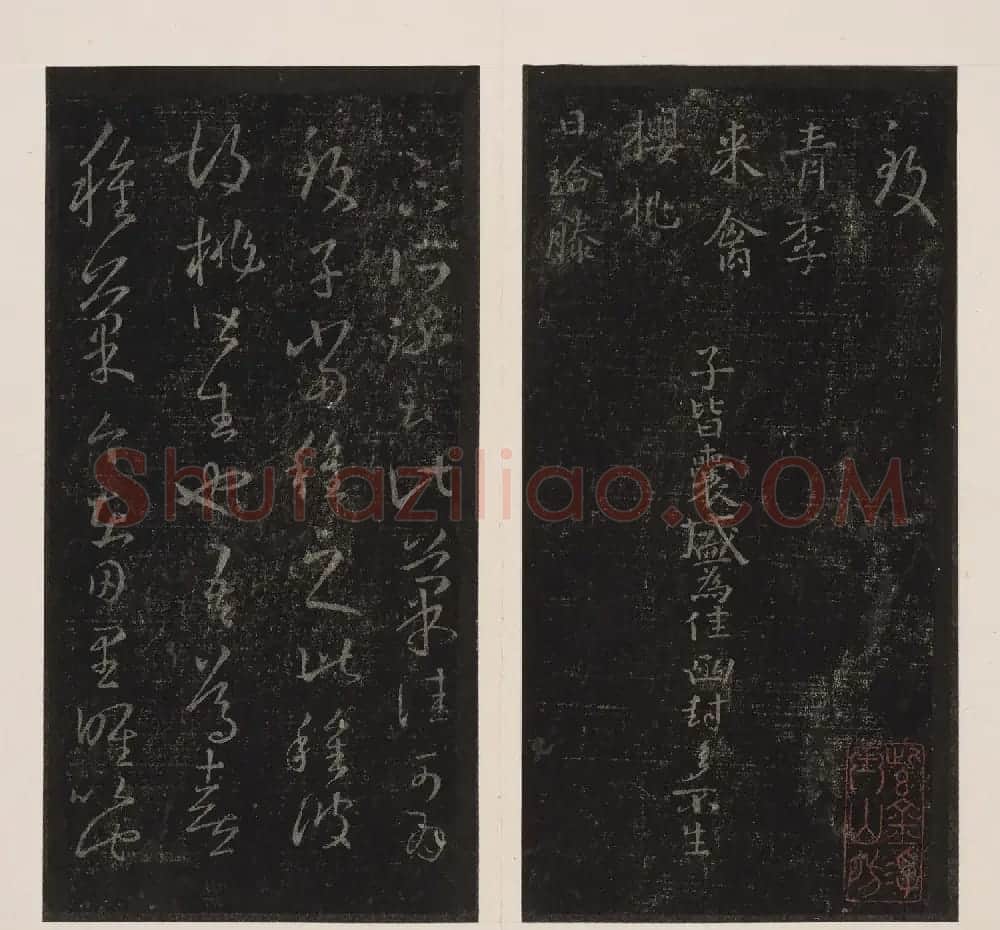 北山十宝7:东晋王羲之十七帖 | 书法碑帖