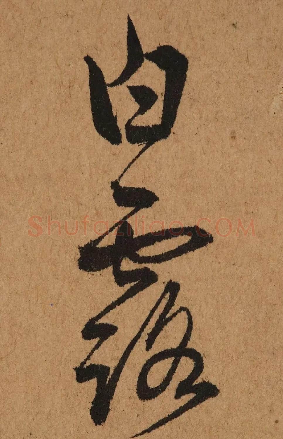 元代鲜于去矜草书《困学斋诗册》 | 书法作品精选