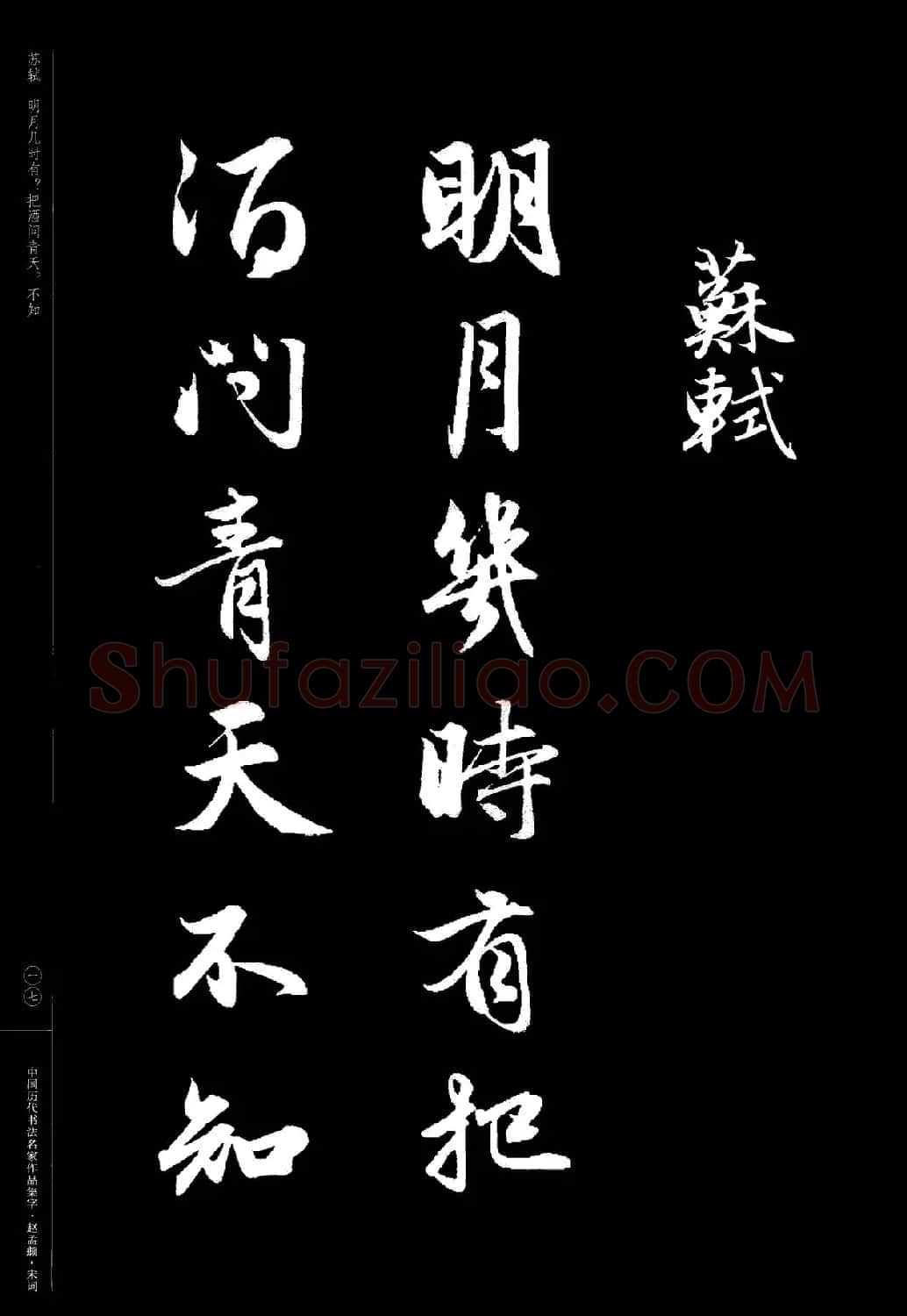 赵孟頫书法集字《宋词》 | 毛笔行书字帖