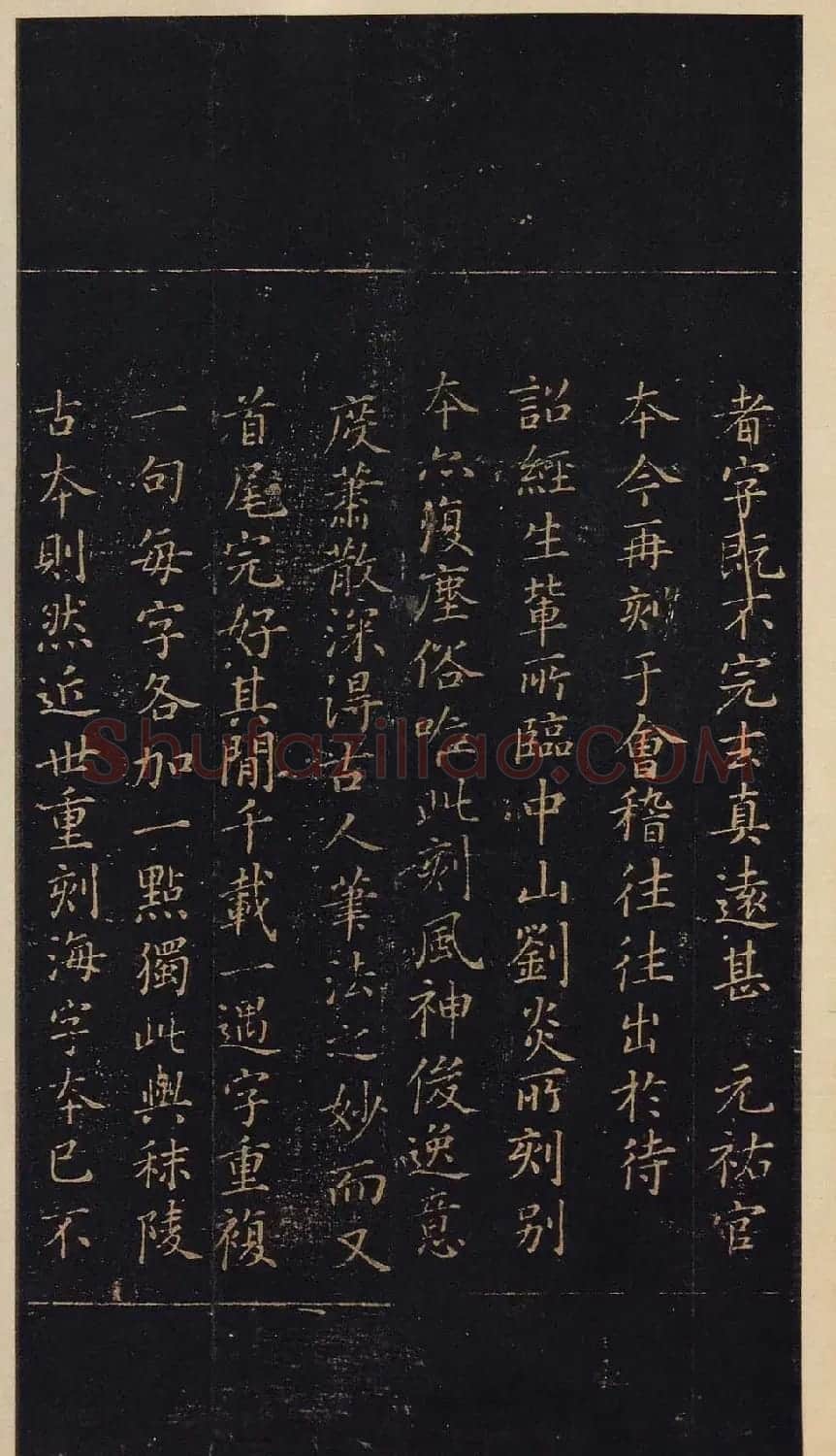 宋拓书法《宝晋斋法帖》卷第二 | 书法碑帖