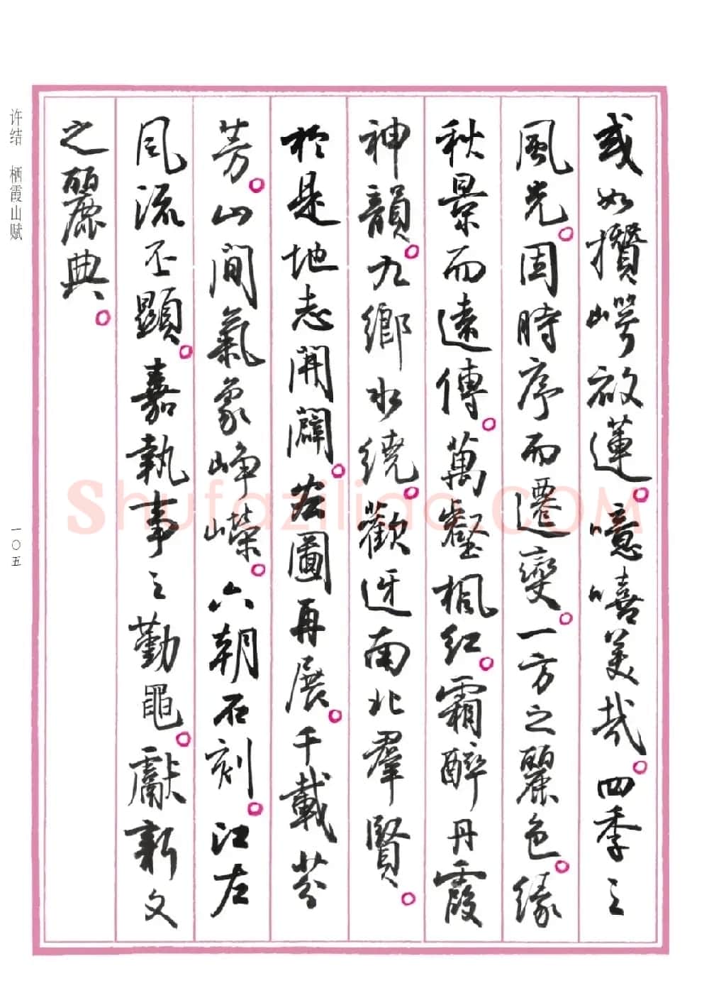 孙晓云行书《中国赋》 | 书法作品赏析