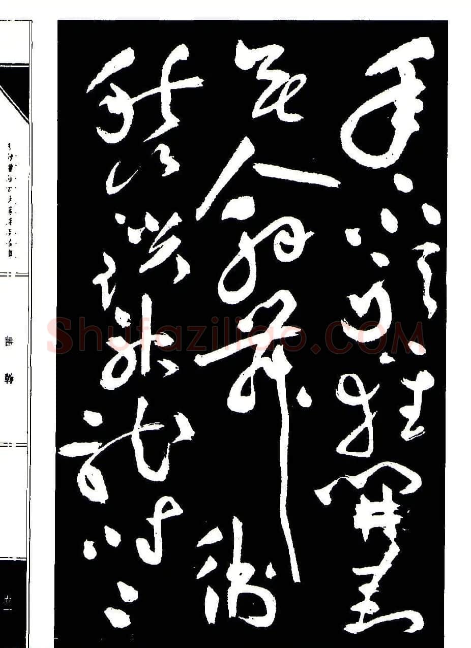 祝允明草书《支山词翰》 | 软笔草书字帖