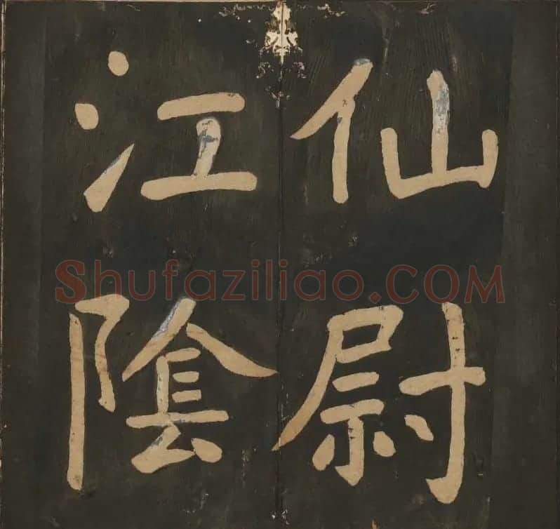 陈瓛撰《玉烟堂法帖》第八册楷书瘗鹤铭 | 书法碑帖