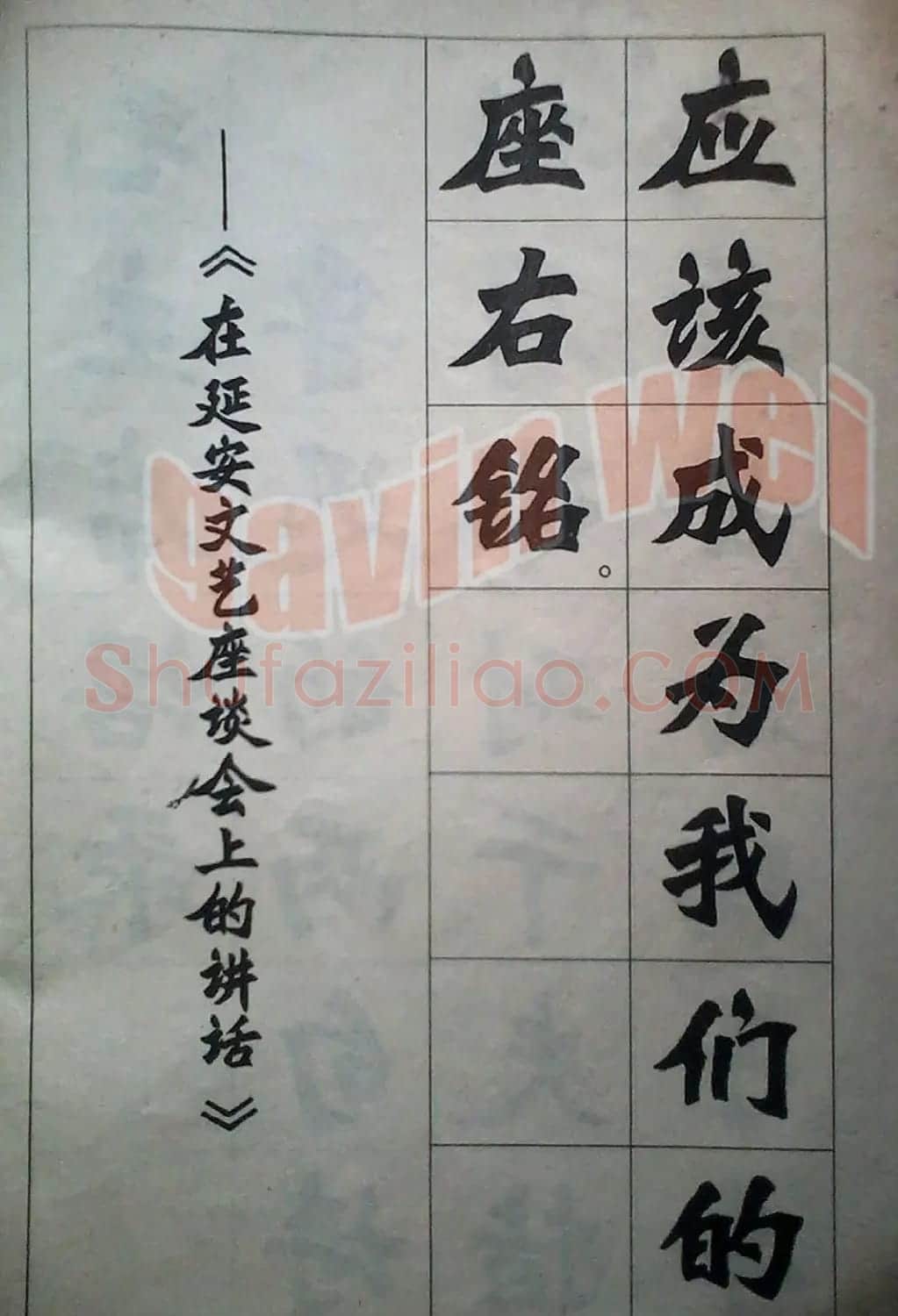 老字帖欣赏《新魏书字帖鲁迅诗歌选》 | 毛笔楷书字帖