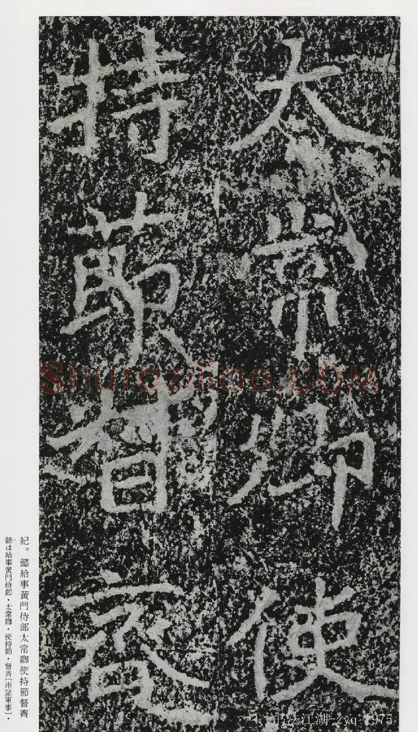 北魏郑道昭楷书《郑羲下碑》二玄社版 | 书法碑帖