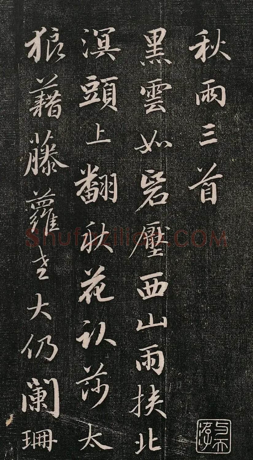 成亲王行书《秋雨三首》 | 名家书法作品精选