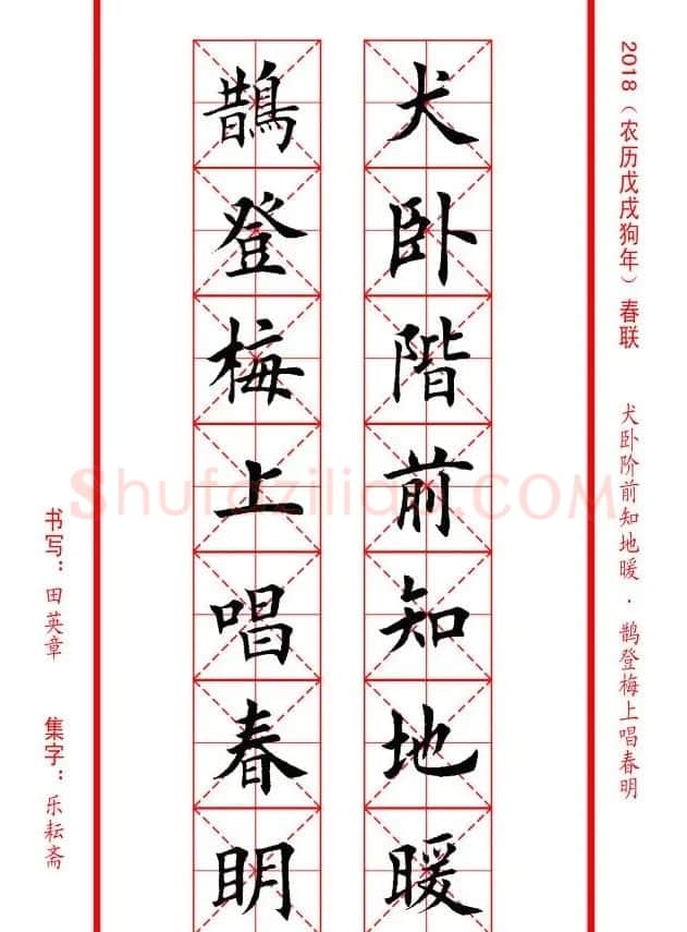 田英章楷书集字春联米字格版本 | 名家书法作品精选