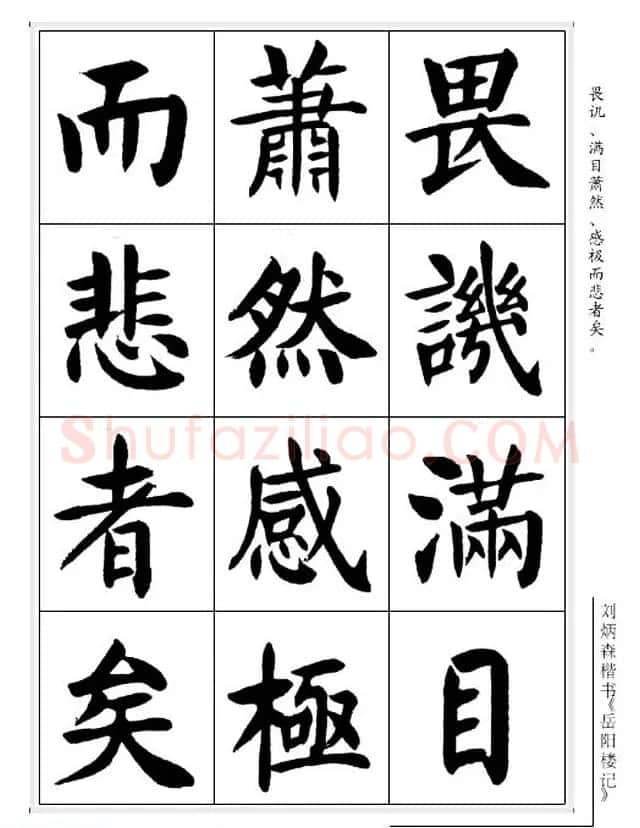 刘炳森毛笔楷书字帖欣赏《岳阳楼记》 | 软笔楷书字帖