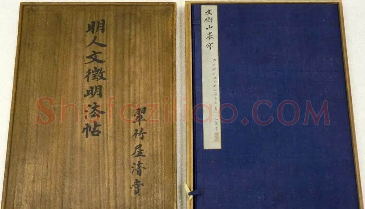 文徵明行书法帖《文衡山墨宝》 | 名家书法作品精选