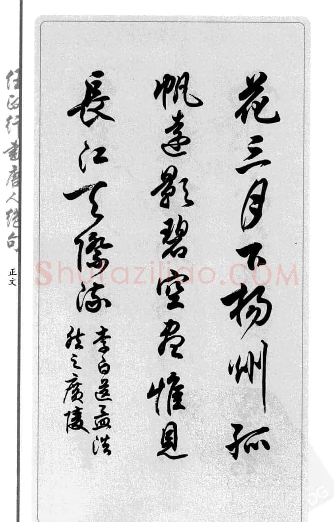 任政行书作品欣赏《唐人绝句选钞》 | 软笔行书字帖