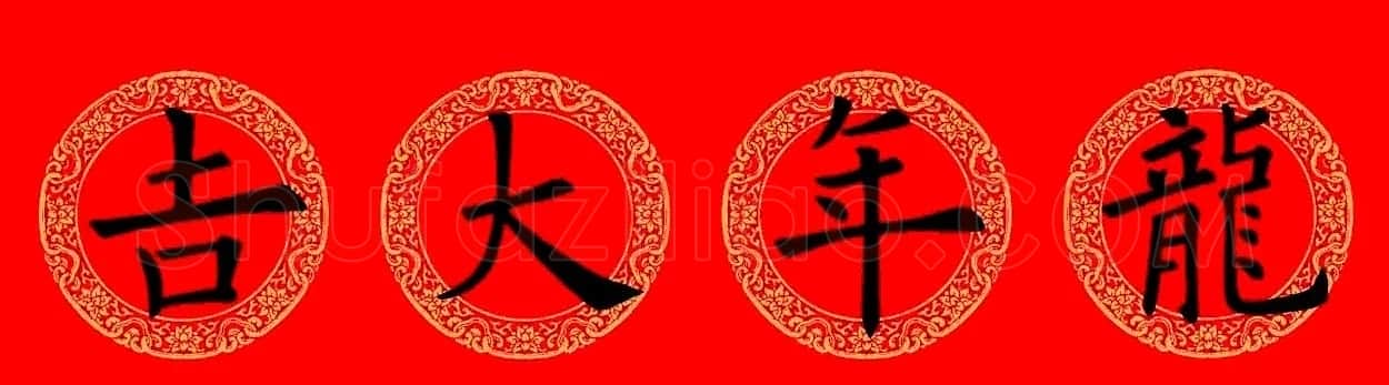 欧阳询楷书集字龙年春联15副 | 书法名家作品鉴赏